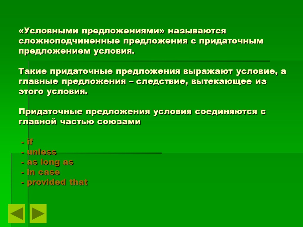 «Условными предложениями» называются сложноподчиненные предложения с придаточным предложением условия. Такие придаточные предложения выражают условие,